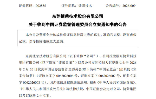 双良节能、捷荣技术、海泰发展同日公告：被证监会立案！