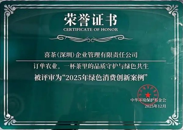 喜茶探索可持续种植果园被多个机构评为绿色创新案例