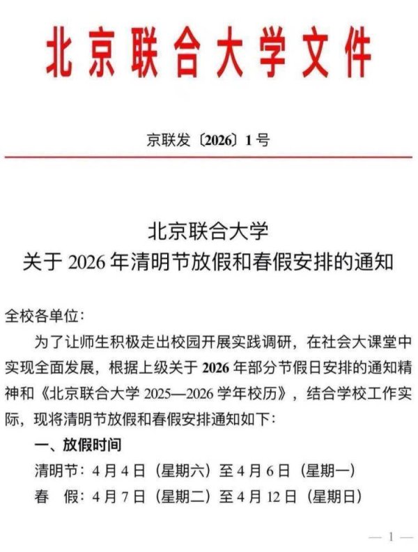 多地官宣春假清明连休，北京一高校“春假+清明”连休9天