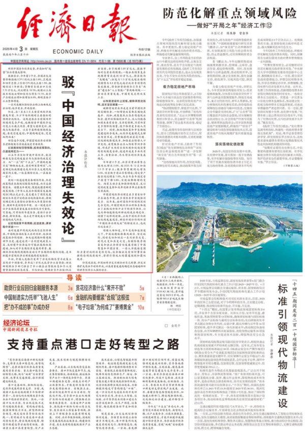 经济日报头版头条再发文：驳“中国经济治理失效论”