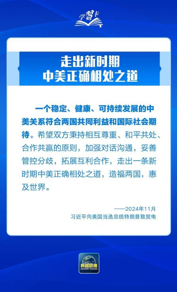 学习卡丨中美正确相处之道，习主席这样阐释