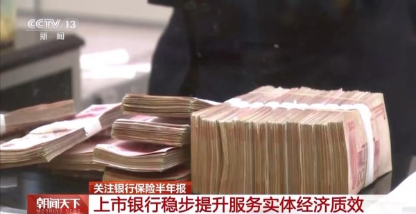 提升服务实体经济质效，上市银行半年报出炉