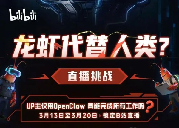 AI真能代替人干活吗？B站联合6位UP主用OpenClaw直播做了一次社会实验