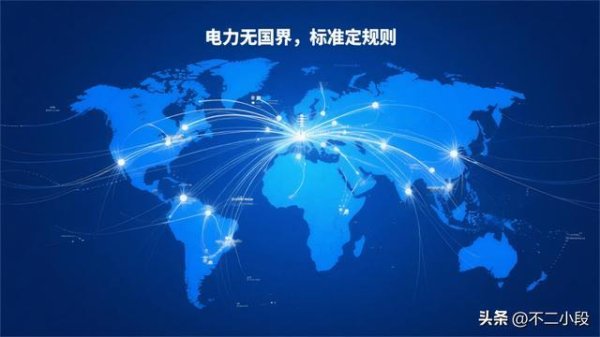 全球电网互联提速：当电力打破边界