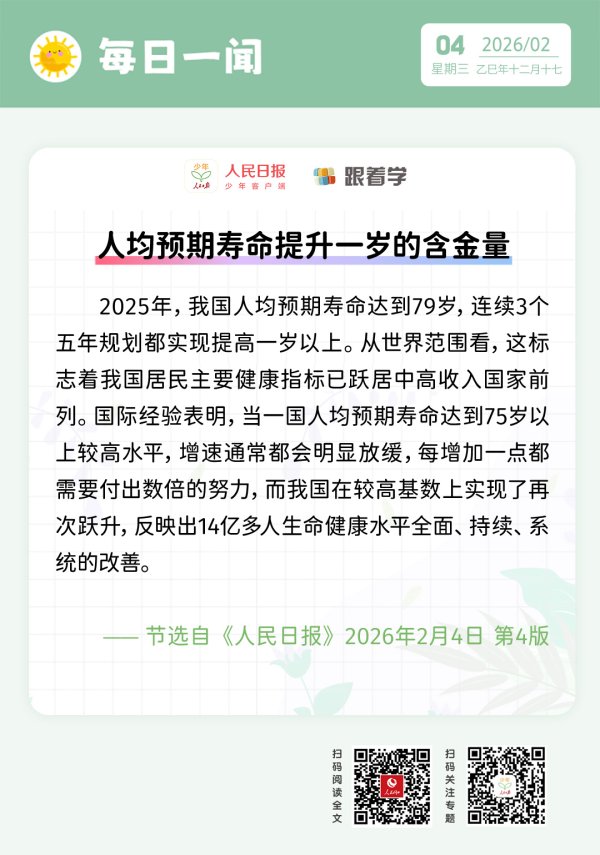 每日一闻丨人均预期寿命提升一岁的含金量