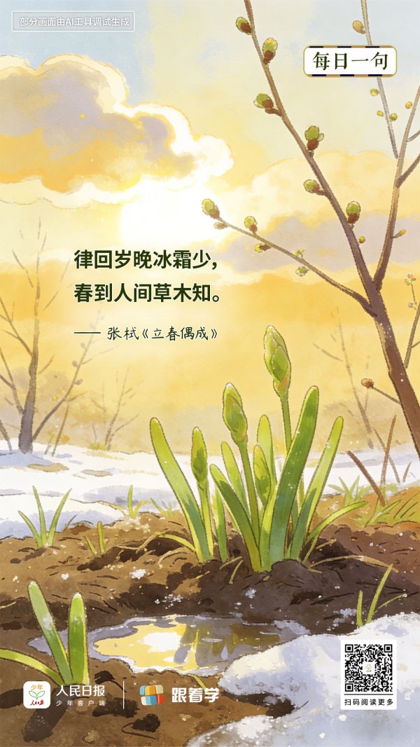每日一句丨春到人间草木知