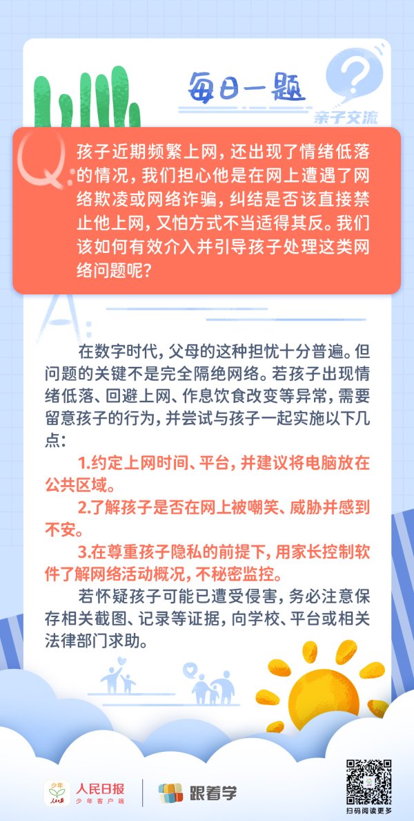 每日一题丨担心孩子遭遇网络欺凌，家长该怎么办？