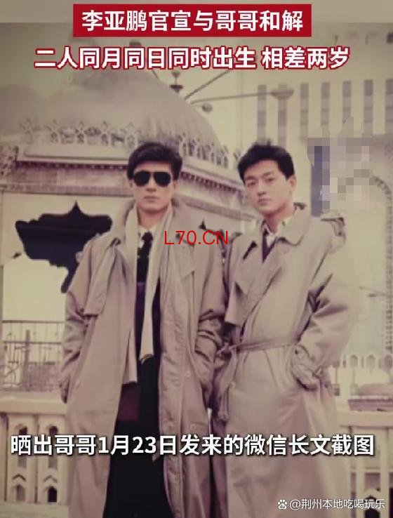 李亚鹏与亲哥同月同日同时辰出生
