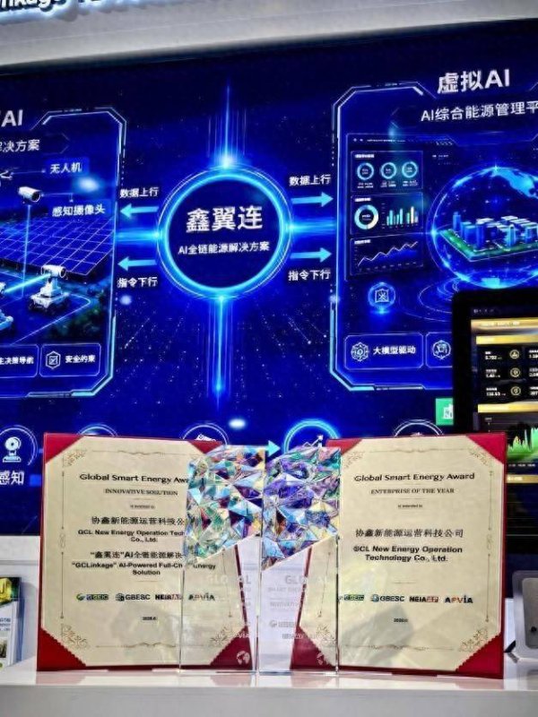 协鑫新能源运营科技公司获全球智慧能源领军企业及创新解决方案两项大奖