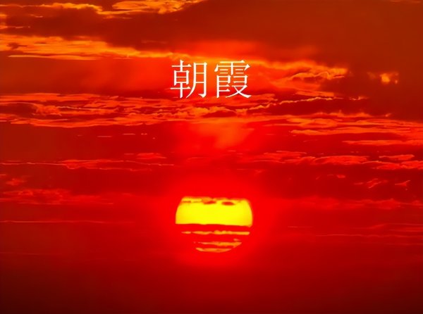 6.02股市早8点丨昨“夕阳红”今“朝霞满天”