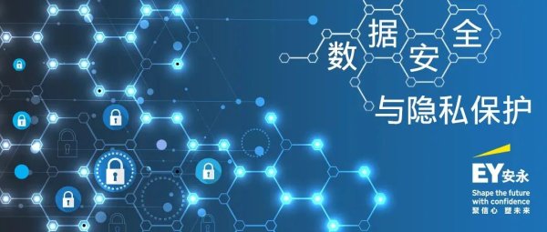 安永：汽车行业“全球数据跨境与汽车信息安全合规平台化”解决方案
