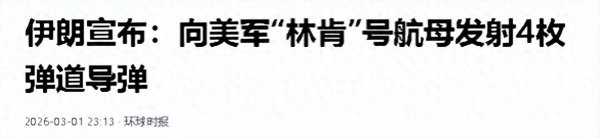 第九波打击开始! 伊朗袭击美航母, 特朗普恼羞成怒, 英法德或参战