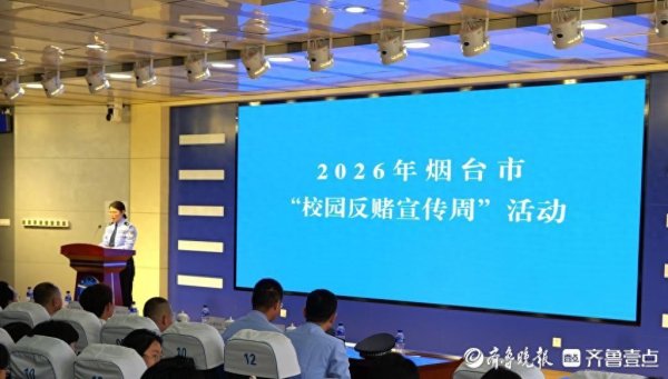 2026年烟台市“校园反赌宣传周”启动仪式在烟大举行