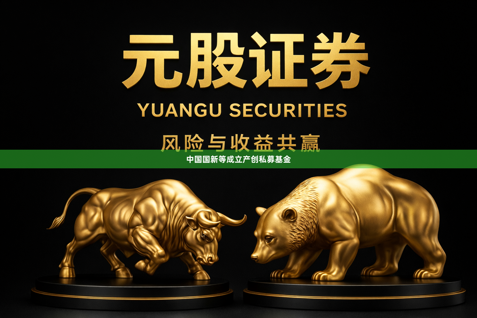 中国国新等成立产创私募基金