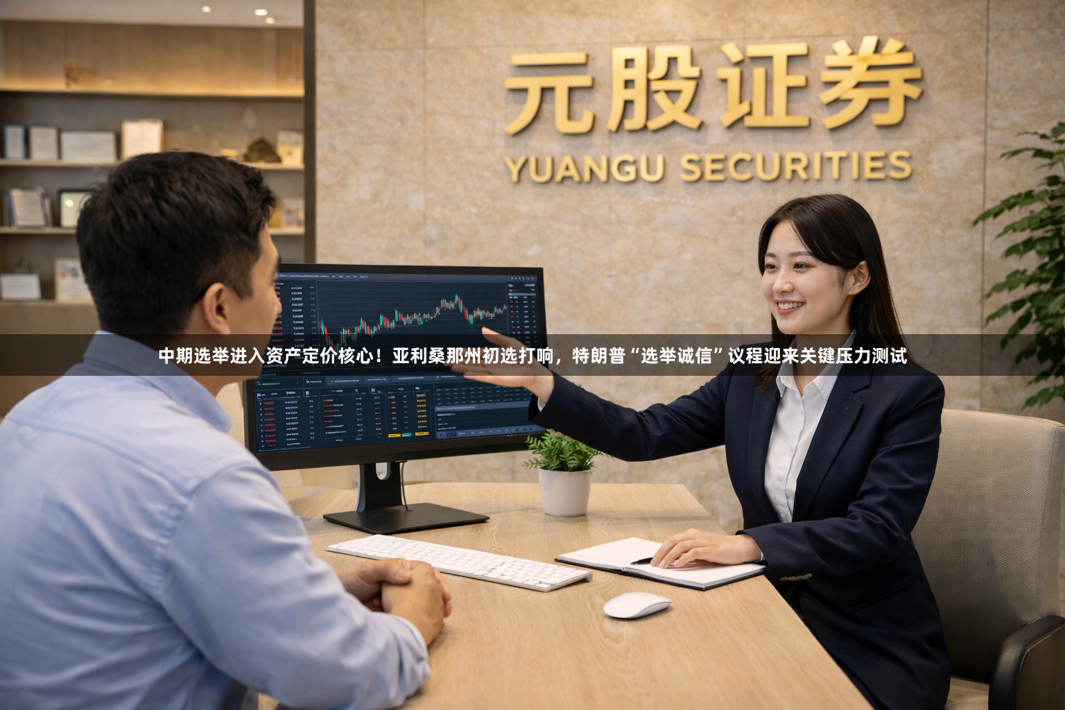中期选举进入资产定价核心！亚利桑那州初选打响，特朗普“选举诚信”议程迎来关键压力测试