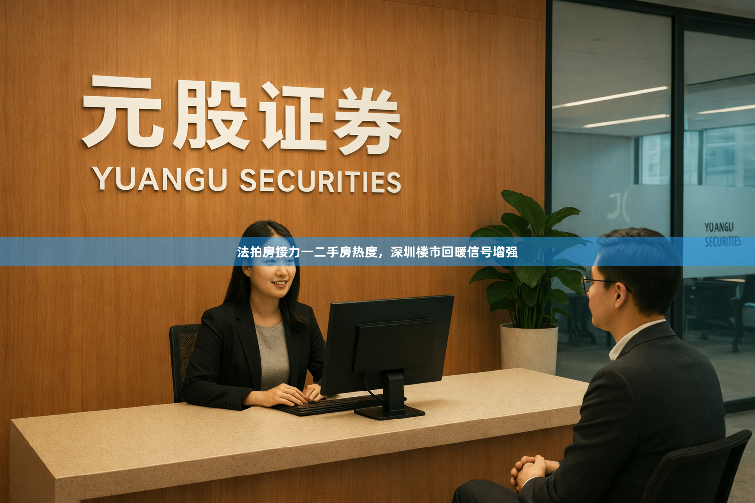 法拍房接力一二手房热度，深圳楼市回暖信号增强
