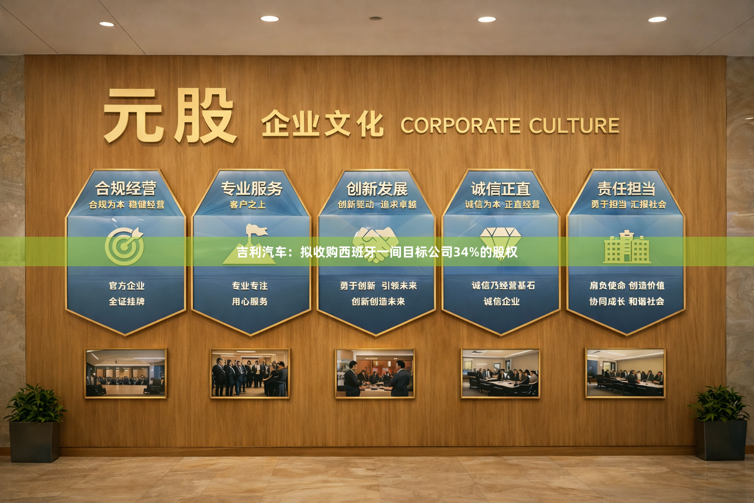 吉利汽车：拟收购西班牙一间目标公司34%的股权