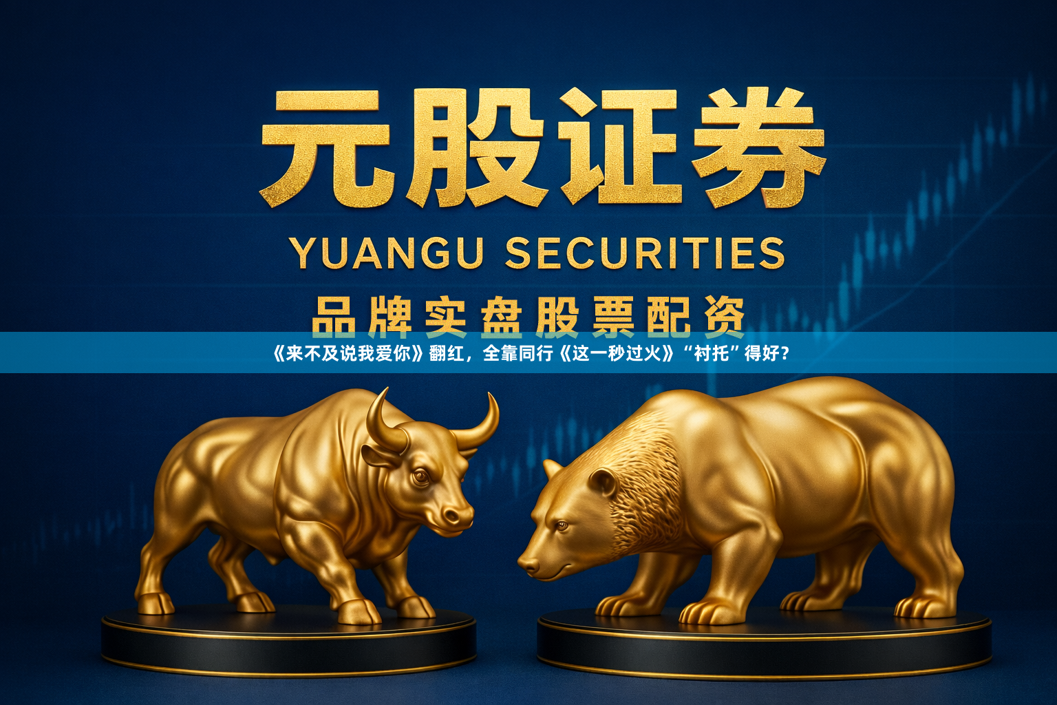《来不及说我爱你》翻红，全靠同行《这一秒过火》“衬托”得好？