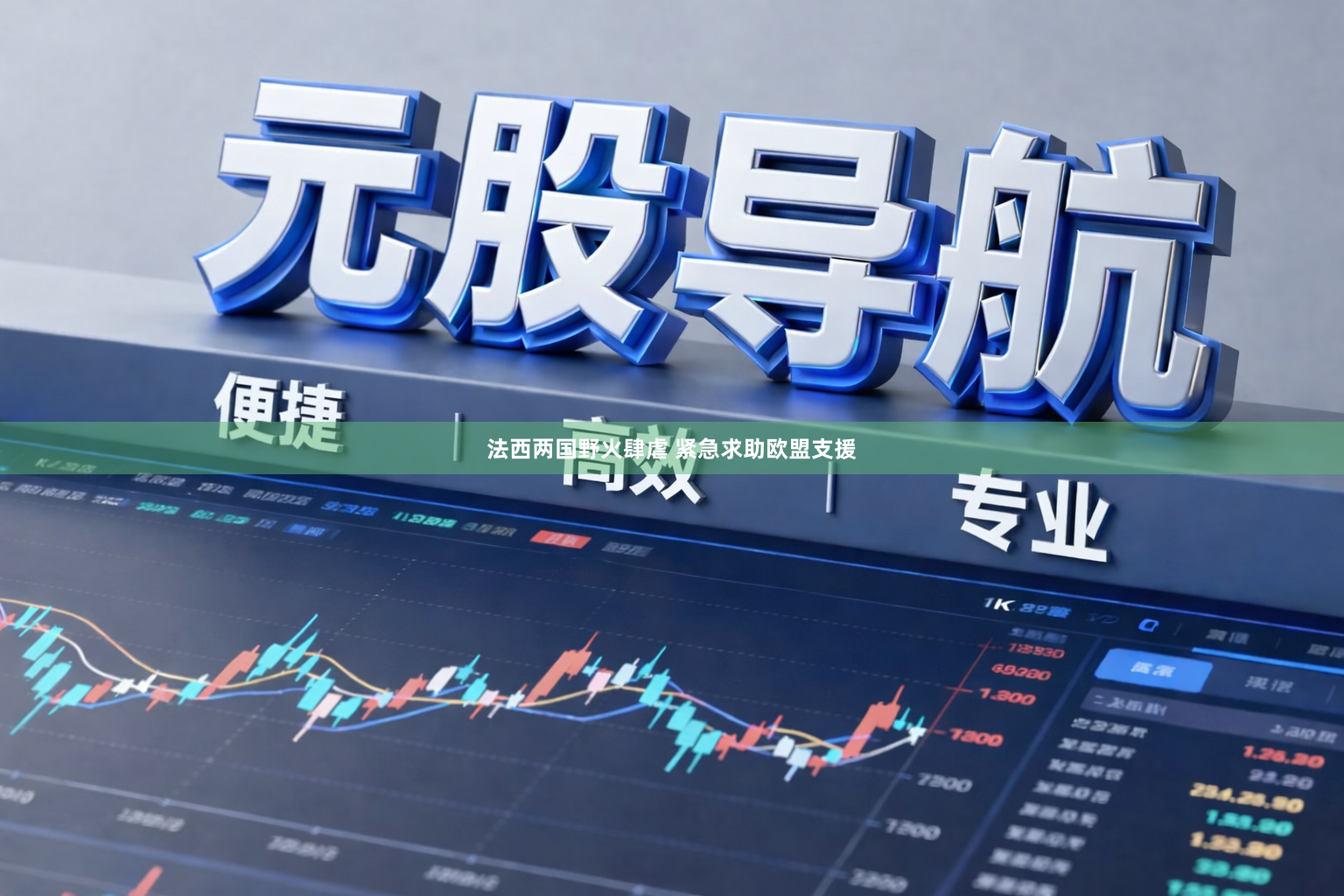 法西两国野火肆虐 紧急求助欧盟支援