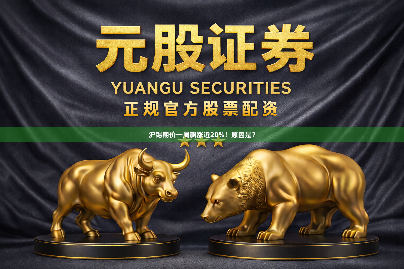 沪锡期价一周飙涨近20%！原因是？