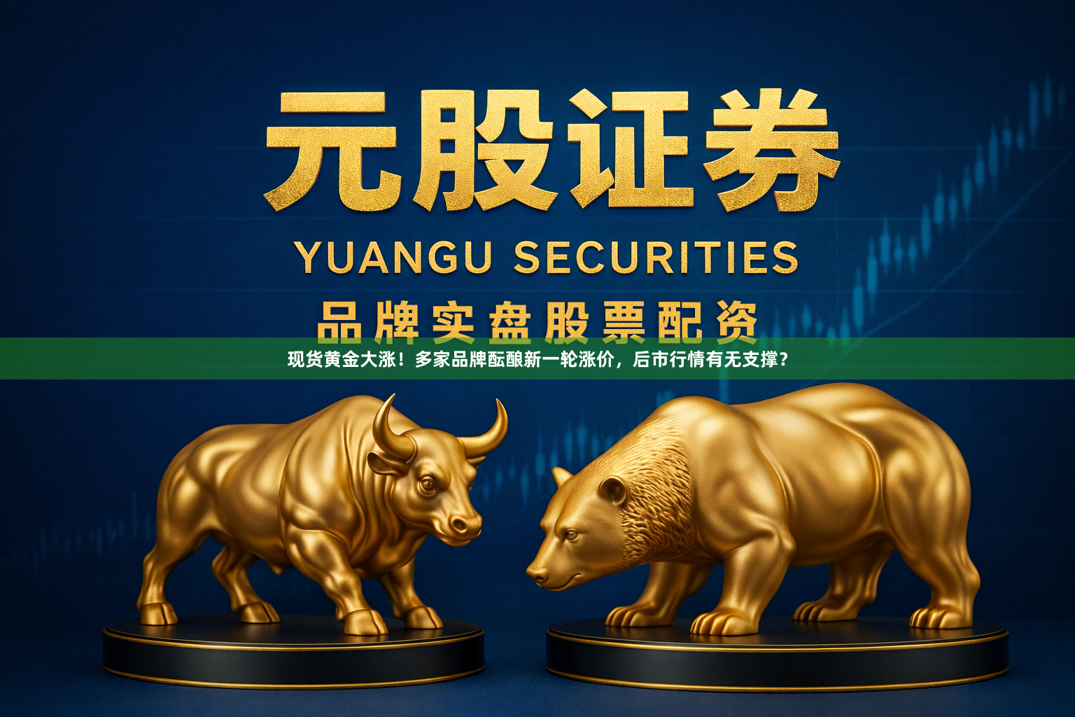 现货黄金大涨！多家品牌酝酿新一轮涨价，后市行情有无支撑？