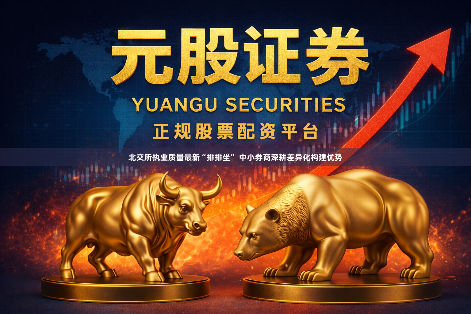 北交所执业质量最新“排排坐” 中小券商深耕差异化构建优势