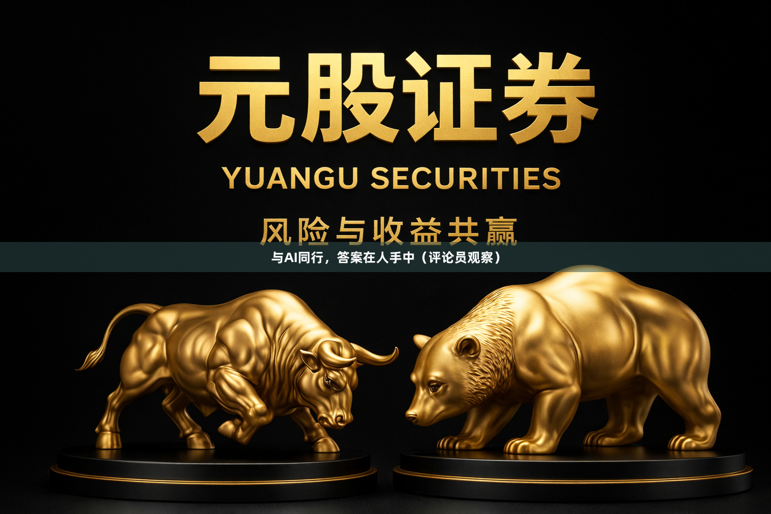 与AI同行，答案在人手中（评论员观察）