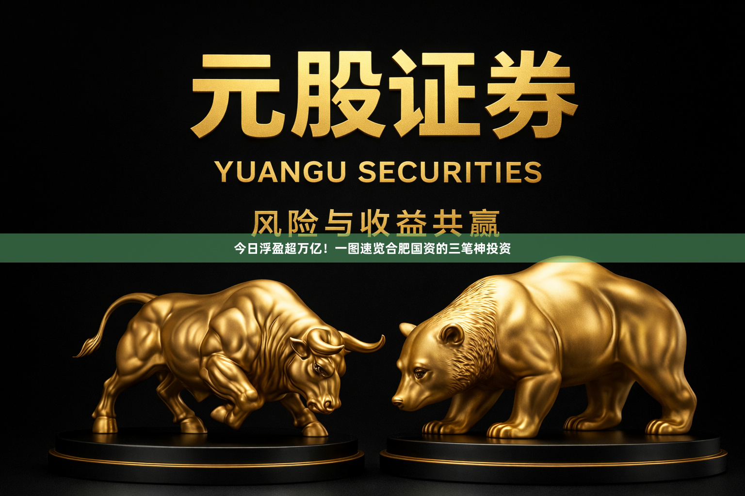 今日浮盈超万亿！一图速览合肥国资的三笔神投资