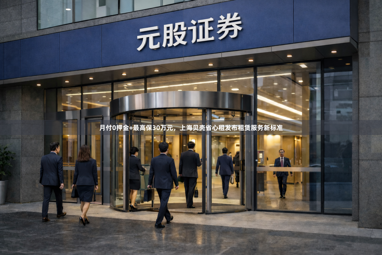 月付0押金+最高保30万元，上海贝壳省心租发布租赁服务新标准