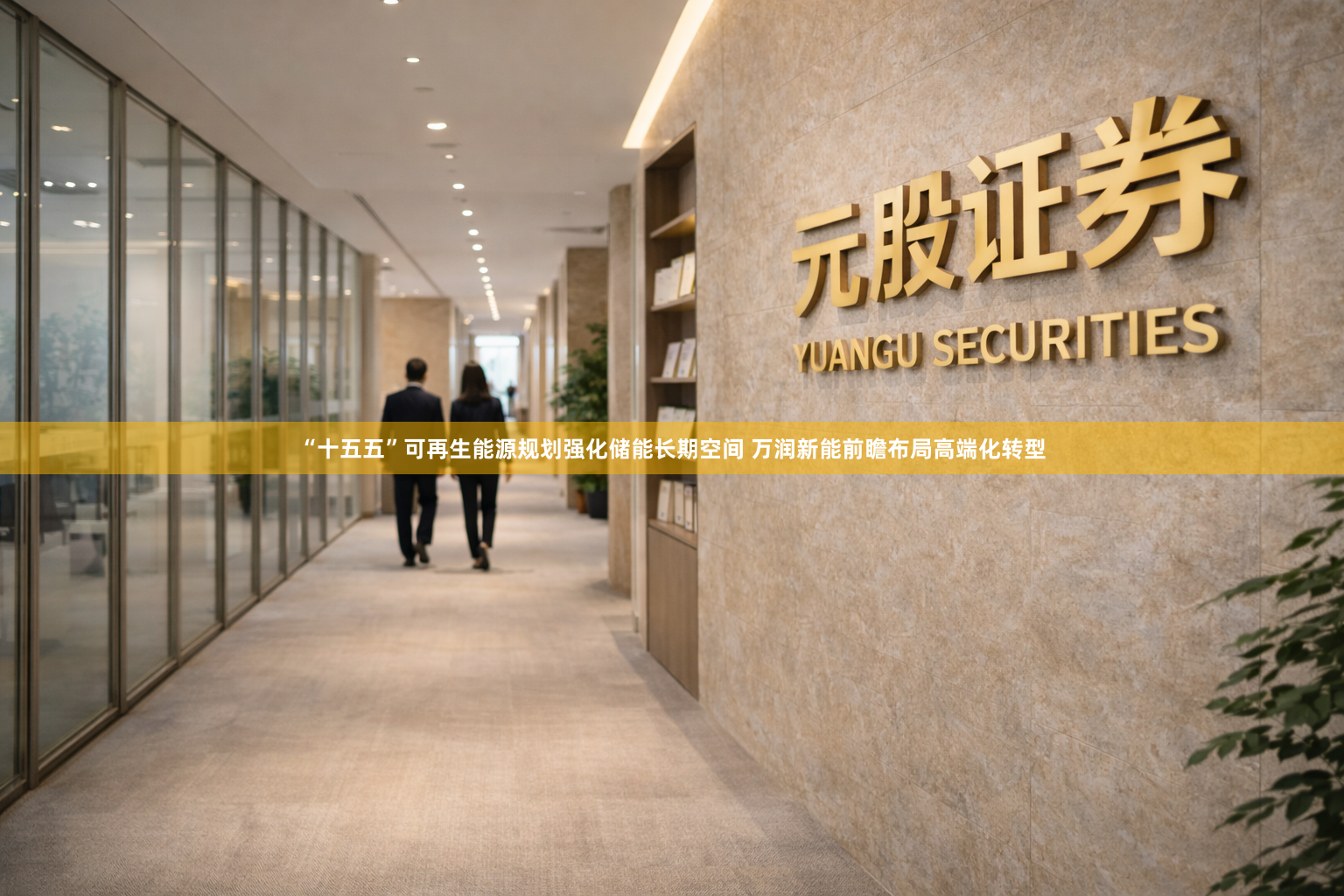 “十五五”可再生能源规划强化储能长期空间 万润新能前瞻布局高端化转型