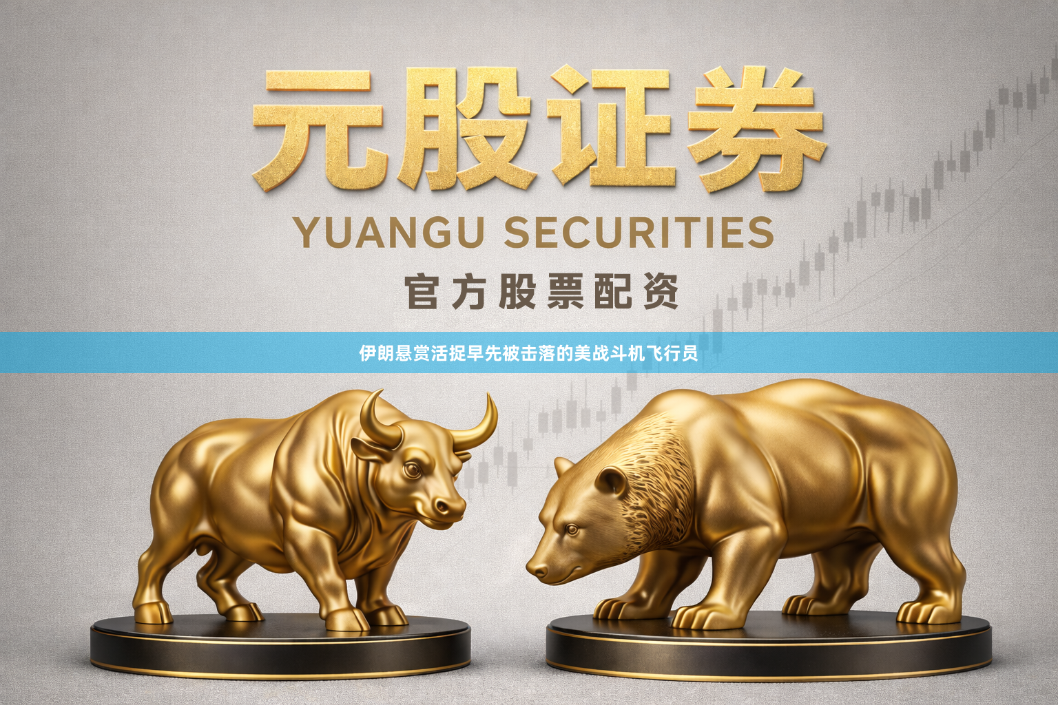 伊朗悬赏活捉早先被击落的美战斗机飞行员