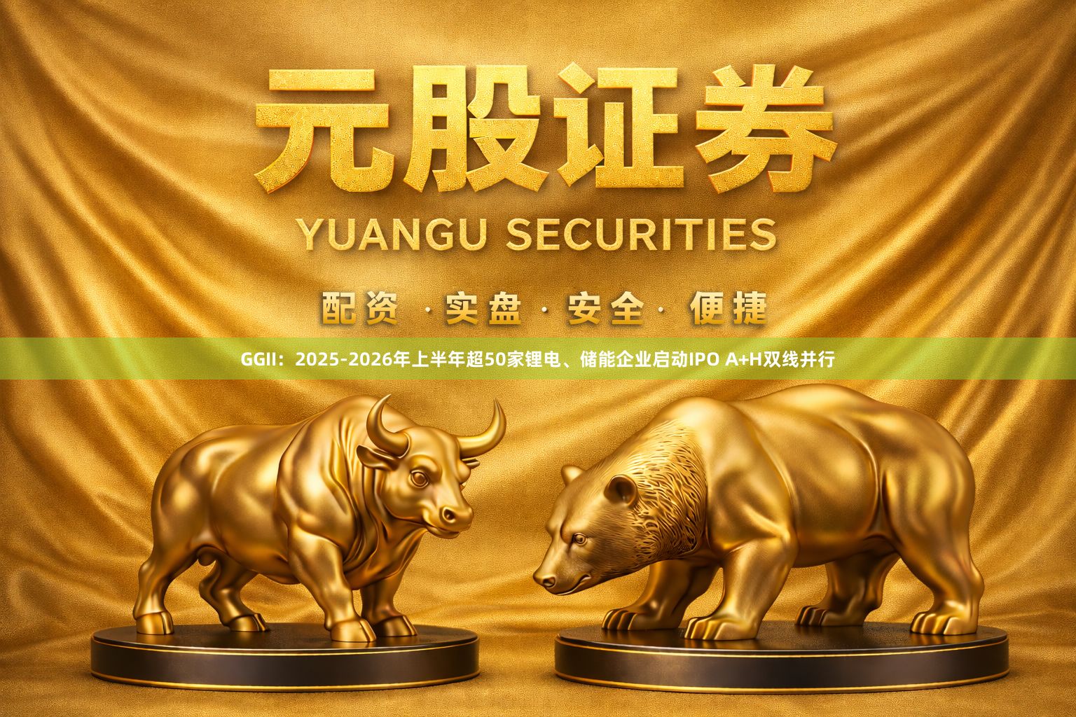 GGII：2025-2026年上半年超50家锂电、储能企业启动IPO A+H双线并行