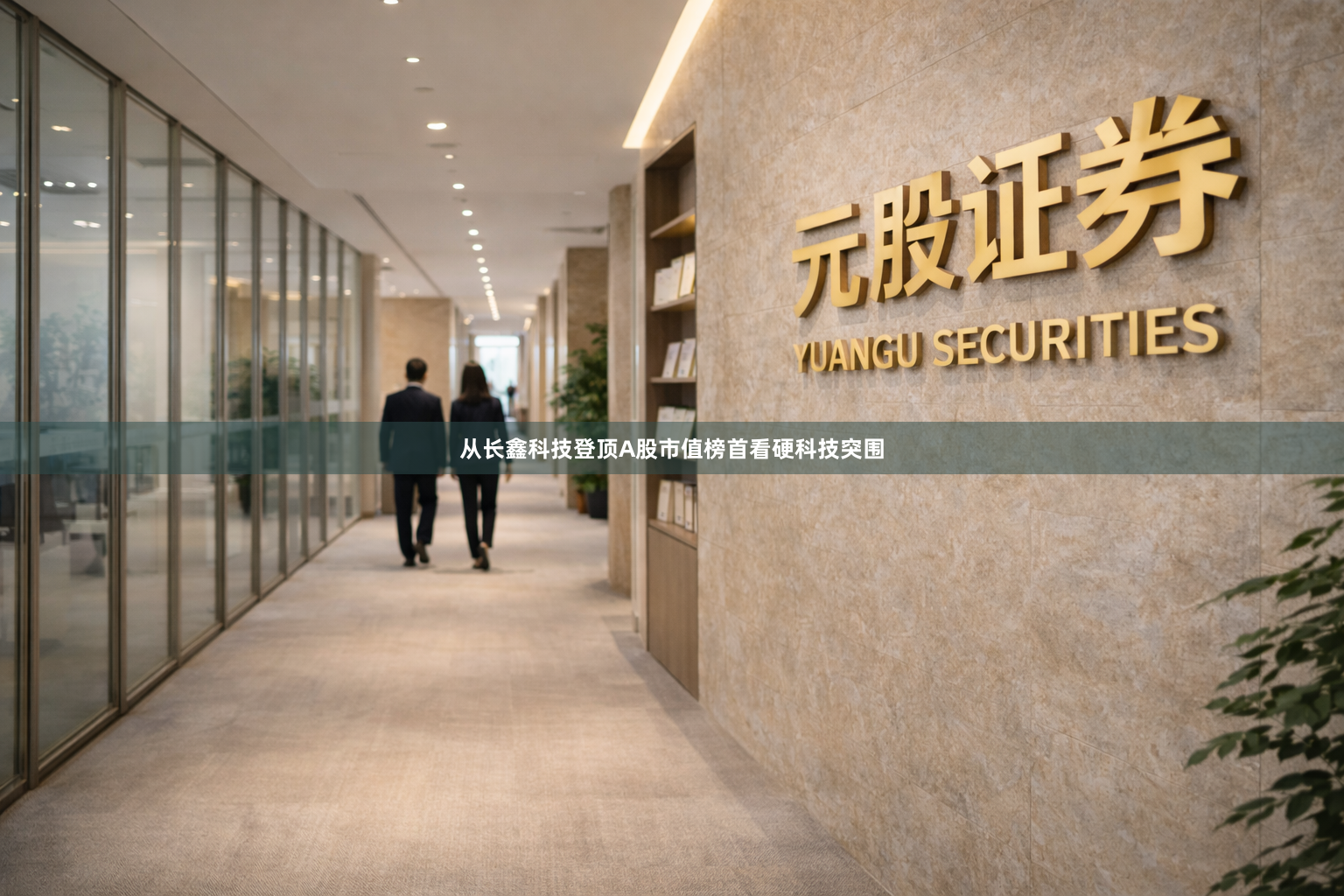 从长鑫科技登顶A股市值榜首看硬科技突围