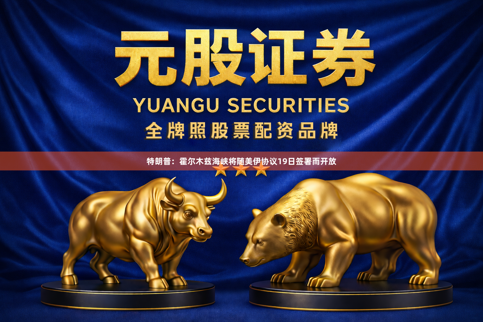 特朗普：霍尔木兹海峡将随美伊协议19日签署而开放