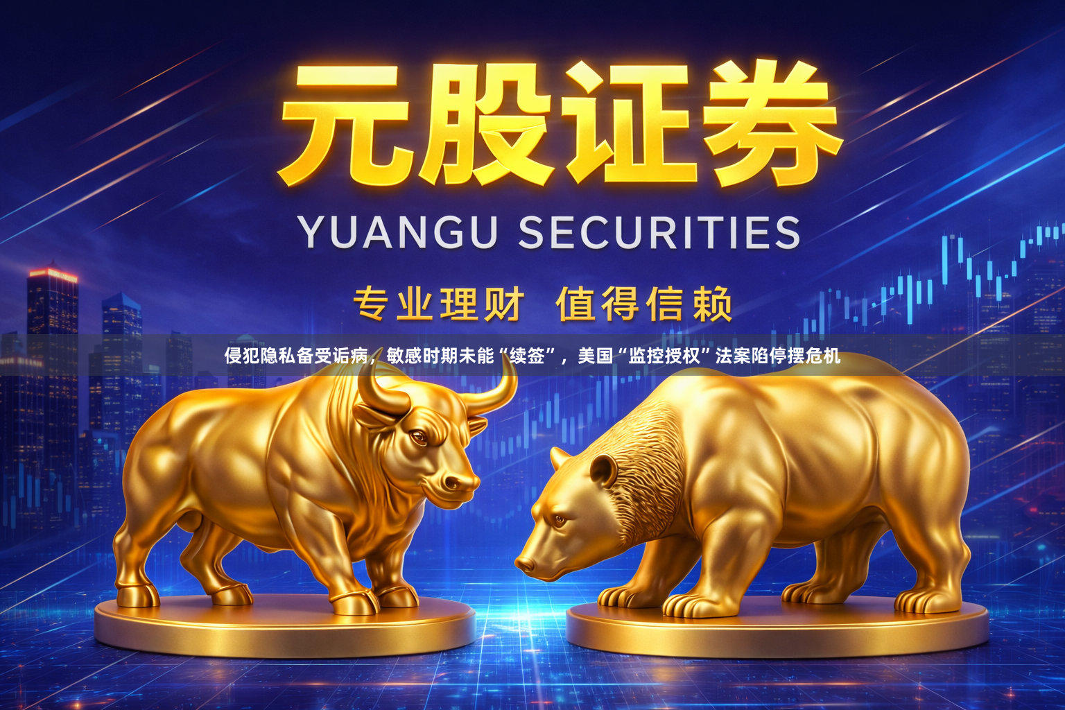 侵犯隐私备受诟病，敏感时期未能“续签”，美国“监控授权”法案陷停摆危机
