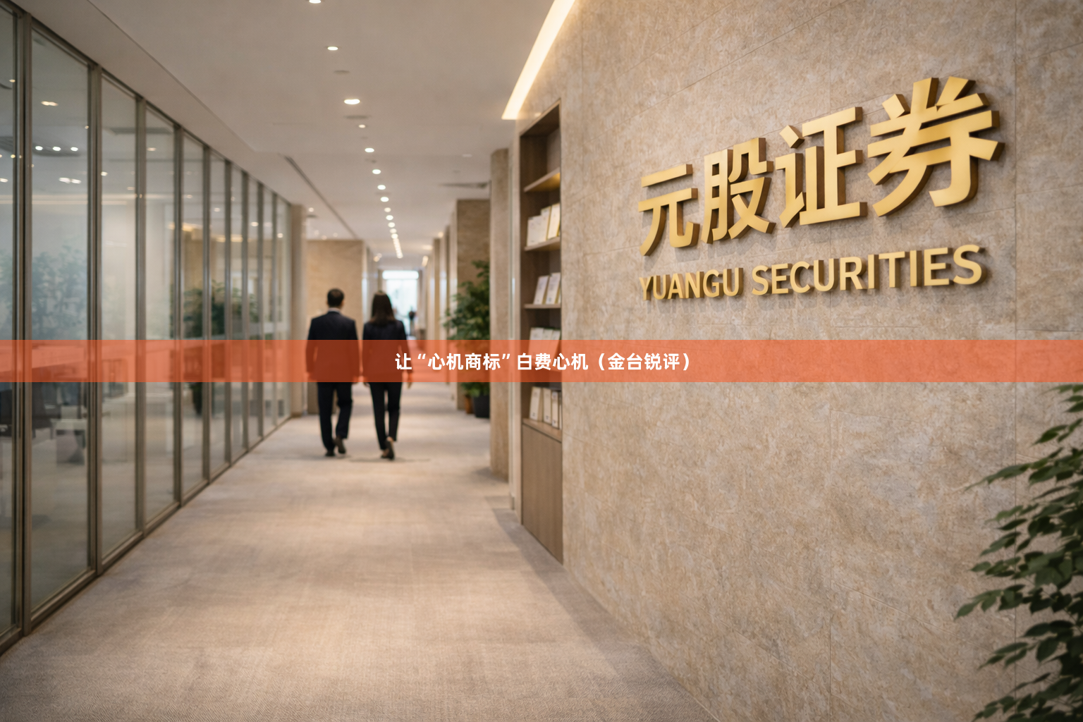 让“心机商标”白费心机（金台锐评）
