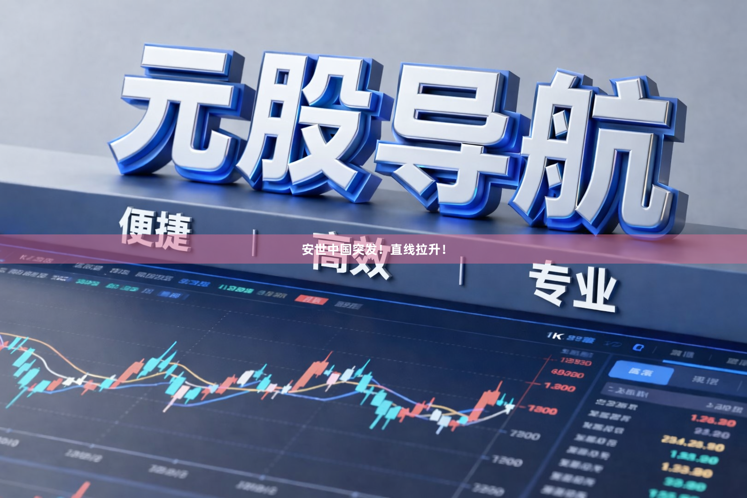 安世中国突发!直线拉升!