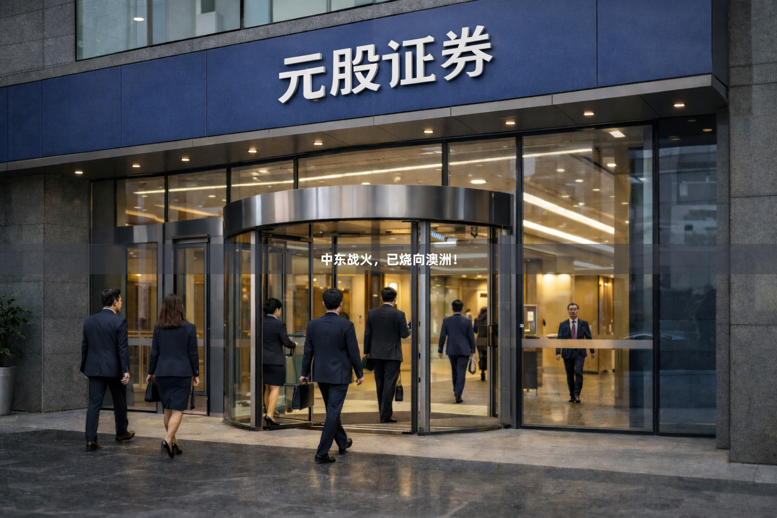 中东战火，已烧向澳洲！