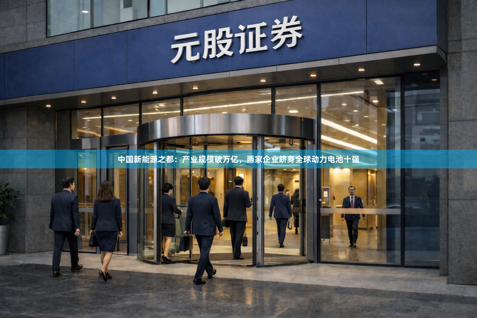 中国新能源之都：产业规模破万亿，两家企业跻身全球动力电池十强
