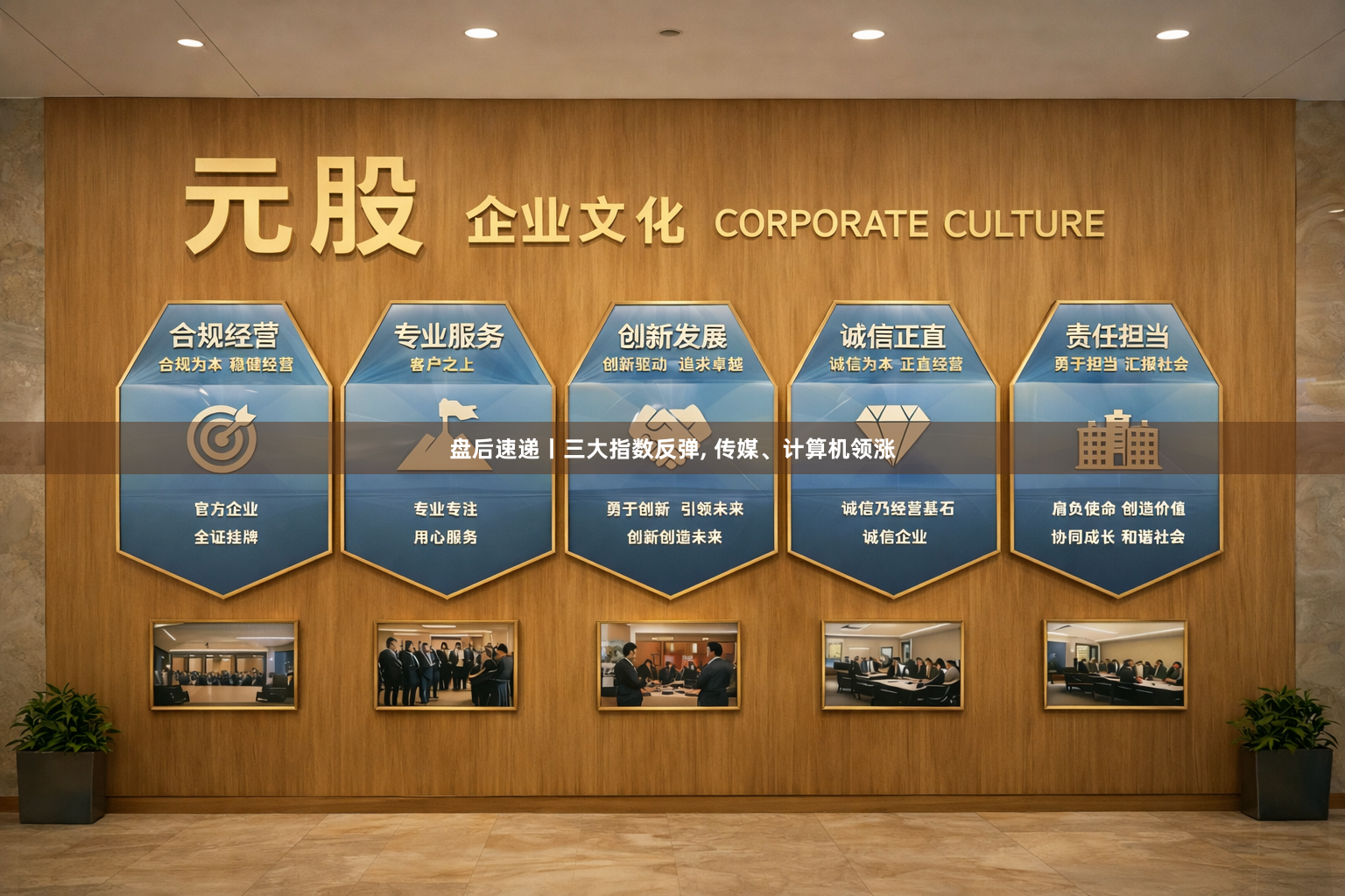 盘后速递丨三大指数反弹, 传媒、计算机领涨