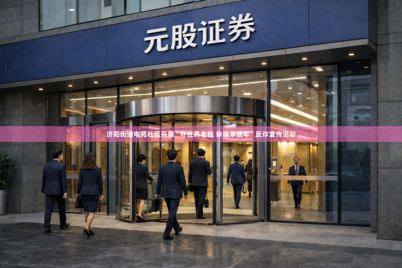 济阳街道电苑社区开展“守住养老钱 幸福享晚年”反诈宣传活动