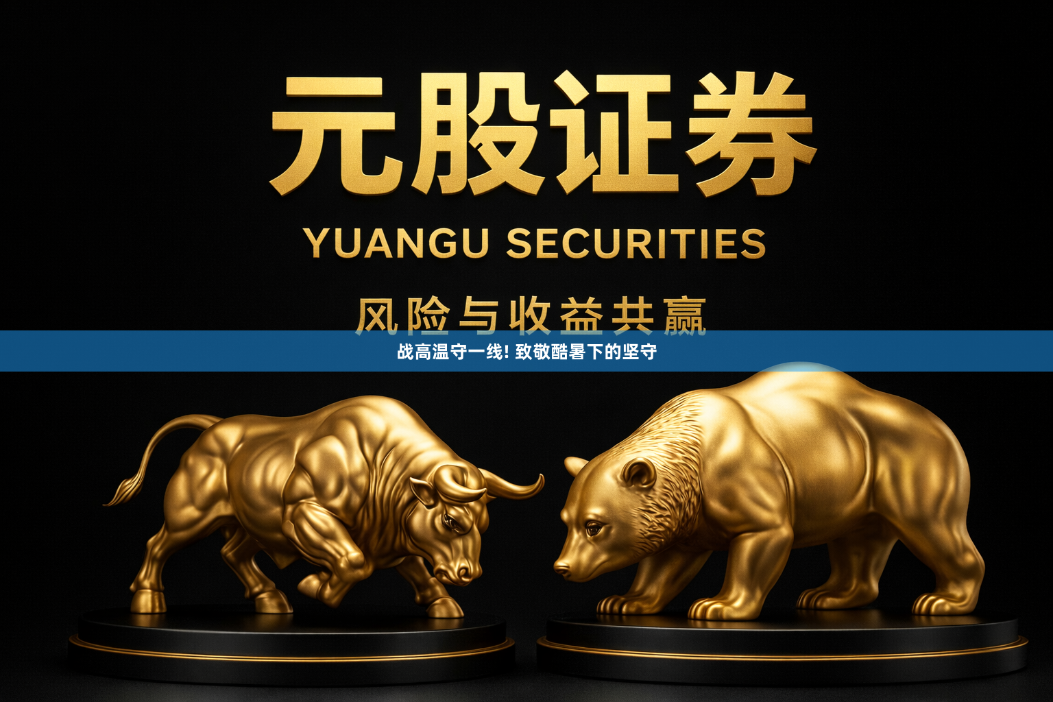 战高温守一线! 致敬酷暑下的坚守