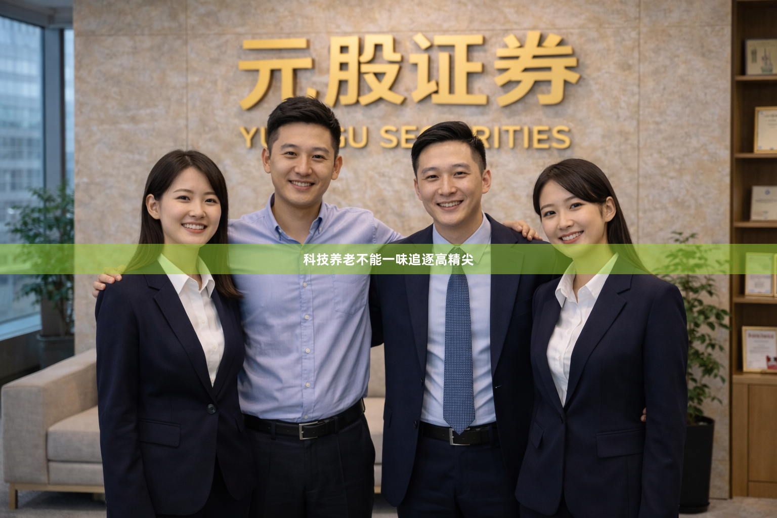 科技养老不能一味追逐高精尖