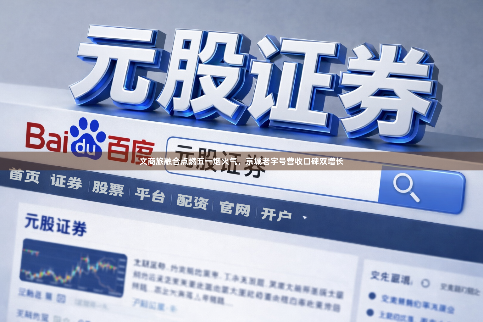 文商旅融合点燃五一烟火气，京城老字号营收口碑双增长