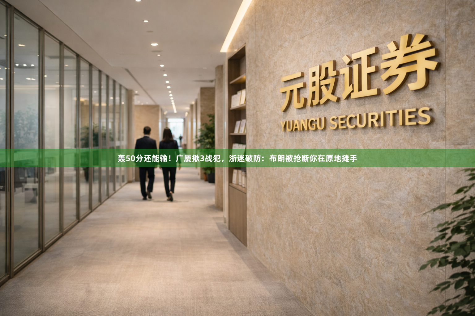 轰50分还能输!广厦揪3战犯,浙迷破防:布朗被抢断你在原地摊手