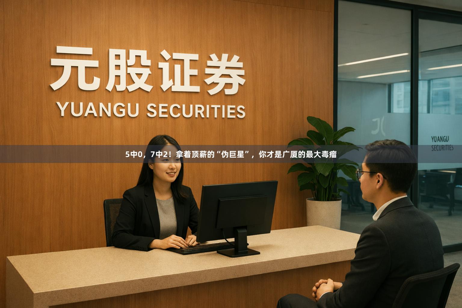 5中0,7中2!拿着顶薪的“伪巨星”,你才是广厦的最大毒瘤