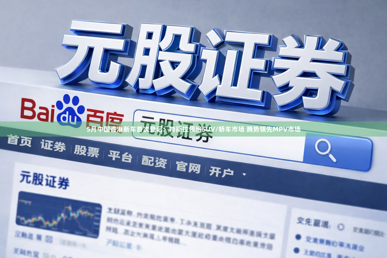 5月中国香港新车首次登记：特斯拉领跑SUV/轿车市场 腾势领先MPV市场