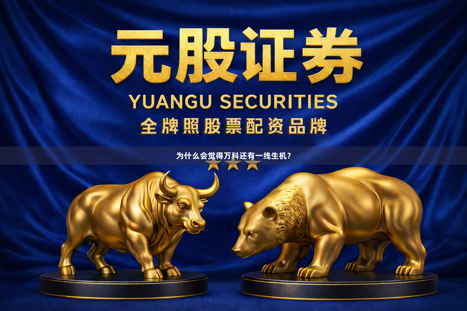 为什么会觉得万科还有一线生机?