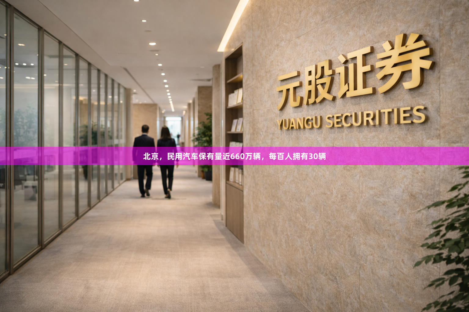 北京，民用汽车保有量近660万辆，每百人拥有30辆