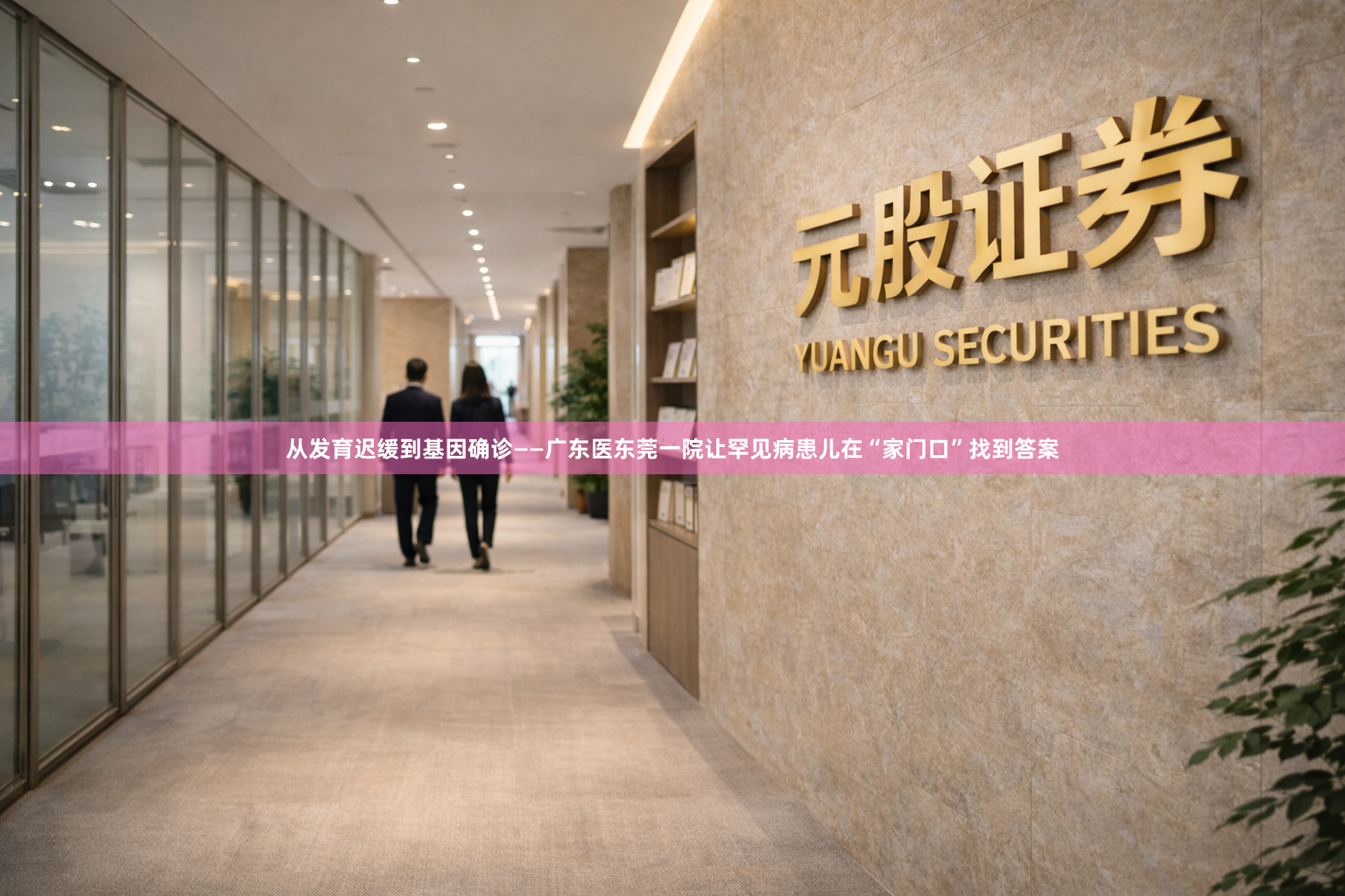 从发育迟缓到基因确诊——广东医东莞一院让罕见病患儿在“家门口”找到答案